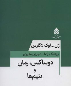 کتاب دوساکس، رمان و یتیم ها | انتشارات قطره