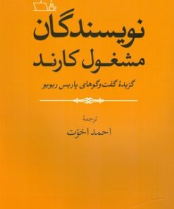 کتاب نویسندگان مشغول کارند | انتشارات موسسه فرهنگی هنری جهان کتاب