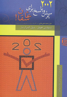 کتاب 2002 پرسش و پاسخ برای عاشقان! | انتشارات دنیس