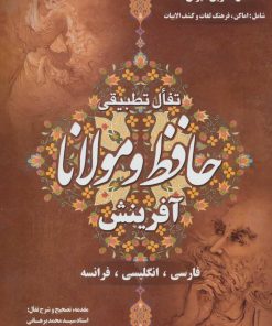 کتاب تفال تطبیقی حافظ و مولانا | انتشارات آفرینش