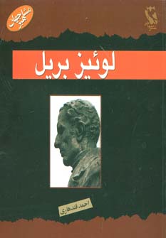 کتاب لوئیز بریل | انتشارات مهاجر