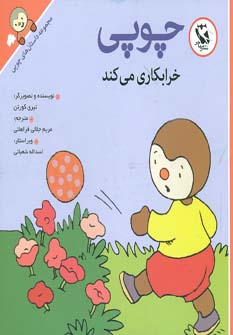 کتاب چوپی خرابکاری می کند | انتشارات مهاجر