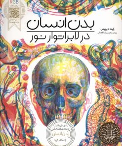 کتاب بدن انسان در لابراتوار نور | انتشارات فنی ایران نردبان