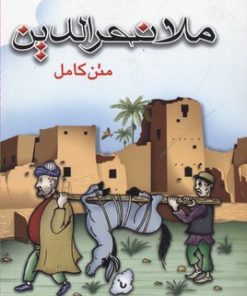 کتاب ملانصرالدین | انتشارات پل