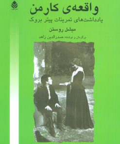 کتاب واقعه ی کارمن | انتشارات قطره