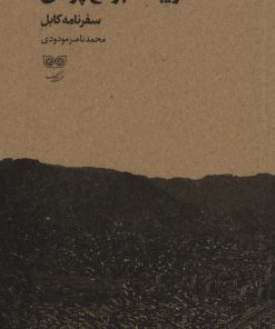 کتاب زیبای برقع پوش | انتشارات فرهنگان