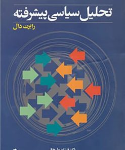 کتاب تحلیل سیاسی پیشرفته | انتشارات جاودان خرد