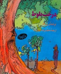 کتاب د رخت بلوط | انتشارات اطلاعات