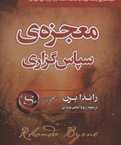 کتاب معجزه ی سپاسگزاری | انتشارات سما