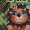 کتاب حیوانات جنگل | انتشارات لنجوان