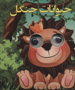 کتاب حیوانات جنگل | انتشارات لنجوان