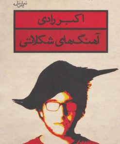 کتاب آهنگ های شکلاتی | انتشارات قطره