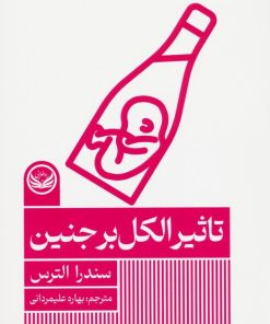 کتاب تاثیر الکل بر جنین | انتشارات راه طلایی