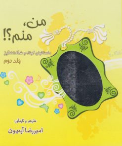 کتاب من،منم! (جلد دوم) | انتشارات ذهن آویز