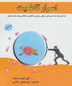 کتاب اسرار قاطعیت | انتشارات پل