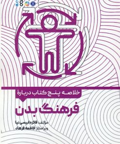 کتاب خلاصه پنج کتاب درباره فرهنگ بدن | انتشارات حتمی