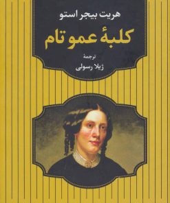 کتاب کلبه عمو تام | انتشارات آوای مهدیس