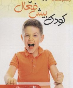 کتاب کودک بیش فعال | انتشارات گام اول