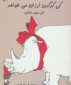 کتاب کی کرگدن ارزان می خواهد | انتشارات هستان