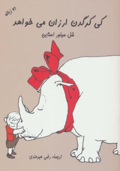 کتاب کی کرگدن ارزان می خواهد | انتشارات هستان