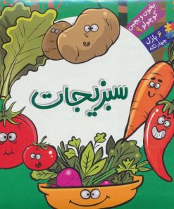 کتاب سبزیجات | انتشارات آریا نوین