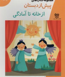 کتاب از خانه تا آمادگی | انتشارات خانه ادبیات