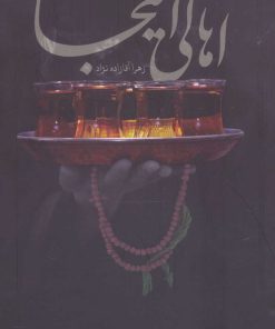 کتاب اهالی اینجا | انتشارات شهید کاظمی