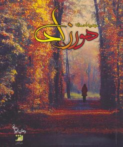 کتاب هورزاد | انتشارات آداش