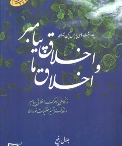 کتاب اخلاق پیامبر و اخلاق ما | انتشارات اطلاعات