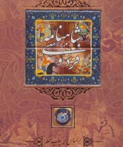 کتاب شاهنامه فردوسی | انتشارات کانیار
