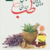 کتاب ویژگی های طب اسلامی ایرانی | انتشارات آرمان رشد