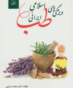 کتاب ویژگی های طب اسلامی ایرانی | انتشارات آرمان رشد