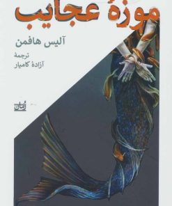 کتاب موزه عجایب | انتشارات همان