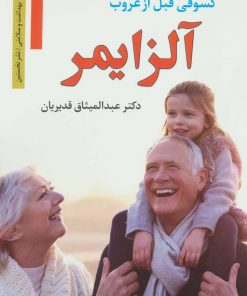 کتاب آلزایمر | انتشارات نشر نخستین