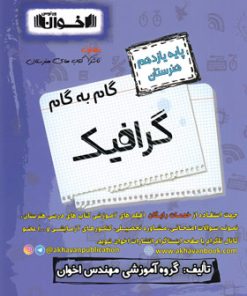 کتاب گام به گام گرافیک یازدهم هنرستان | انتشارات اخوان