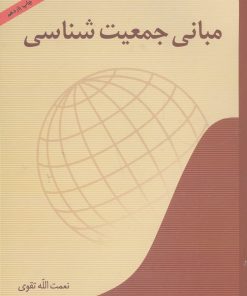 کتاب مبانی جمعیت شناسی | انتشارات آیدین