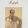 کتاب شونبرگ | انتشارات ناهید