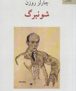 کتاب شونبرگ | انتشارات ناهید