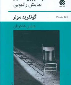کتاب دراماتورژی تیاتر و نمایش رادیویی | انتشارات قطره