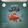 کتاب ماهی تنبل فرانکی | انتشارات پرستو