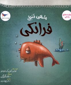 کتاب ماهی تنبل فرانکی | انتشارات پرستو