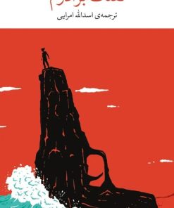 کتاب تفنگ برادرم | انتشارات نشر چشمه