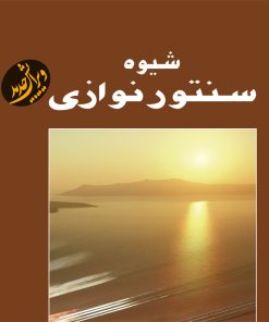 کتاب شیوه سنتور نوازی | انتشارات هستان