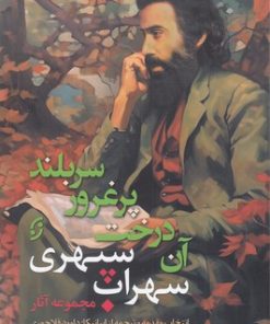 کتاب آن درخت پر غرور سر بلند | انتشارات نشر نخستین