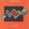 کتاب راه حل های عاشقانه | انتشارات نشر ویدا
