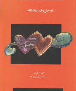 کتاب راه حل های عاشقانه | انتشارات نشر ویدا