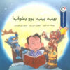 کتاب بیب،بیب،برو بخواب! | انتشارات بازی و اندیشه