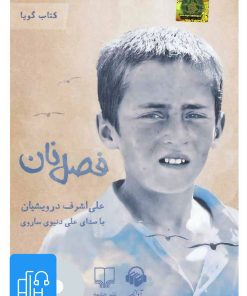 کتاب کتاب صوتی فصل نان | انتشارات آوانامه