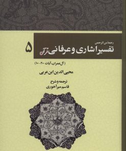 کتاب رحمه من الرحمن تفسیر اشاری و عرفانی قرآن 5 | انتشارات کوهسار