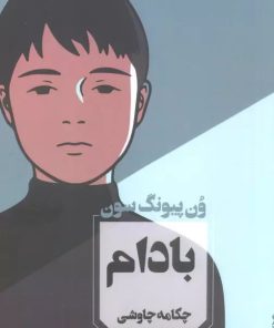 کتاب بادام | انتشارات آوای چکامه